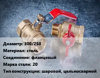 Кран металлический 300/250 сталь фланцевый Сталь: 20 шаровой, цельносварной